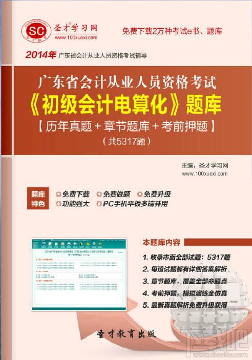圣才2014年广东省会计从业资格考试《初级会计电算化》题库,广东省会计从业资格考试题库,广东省会计从业资格考试《初级会计电算化》