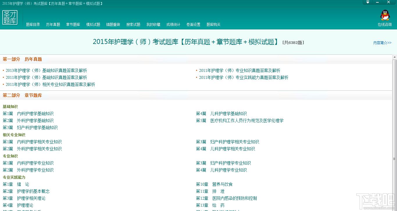 圣才护理学考试题库,护理师考试题库,护理学考试,护理师考试