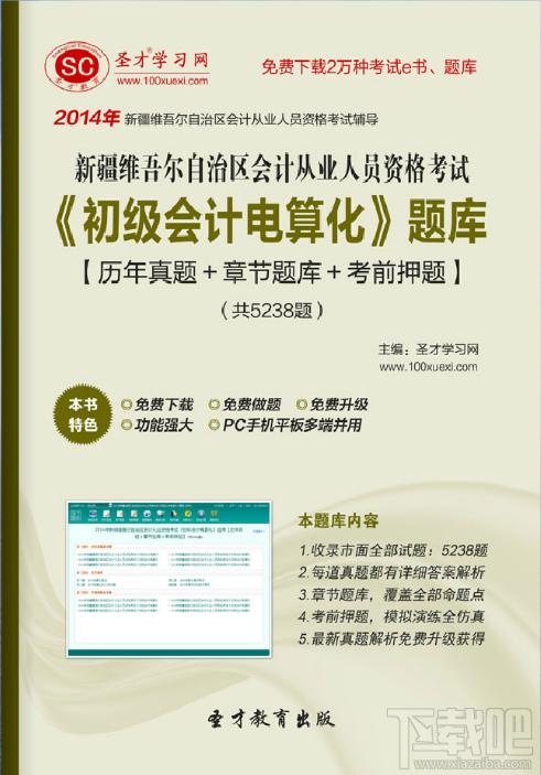 圣才2014年新疆维吾尔自治区会计从业资格考试《初级会计电算化》题库,新疆维吾尔自治区会计从业资格考试,新疆会计从业资格考试《初级会计电算化》