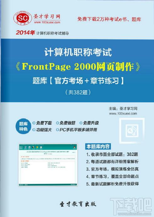 圣才计算机职称考试题库,计算机职称,计算机职称考试,FrontPage考试