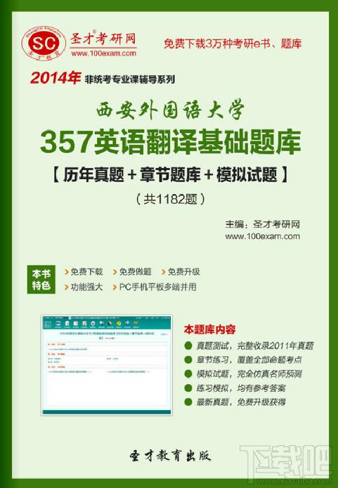 圣才2014年西安外国语大学357英语翻译基础题库,圣才2014年西安外国语大学357英语翻译基础题库下载,圣才2014年西安外国语大学357英语翻译基础题库官