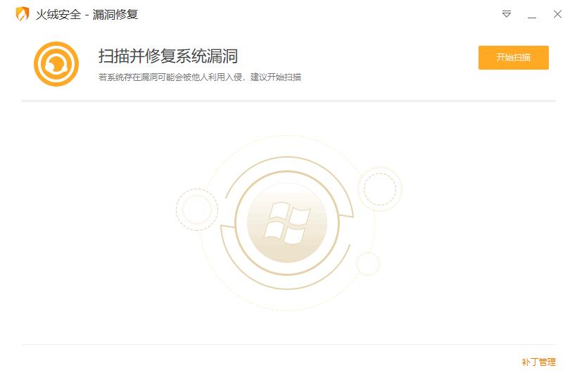 火绒漏洞修复下载,系统修复,系统安全