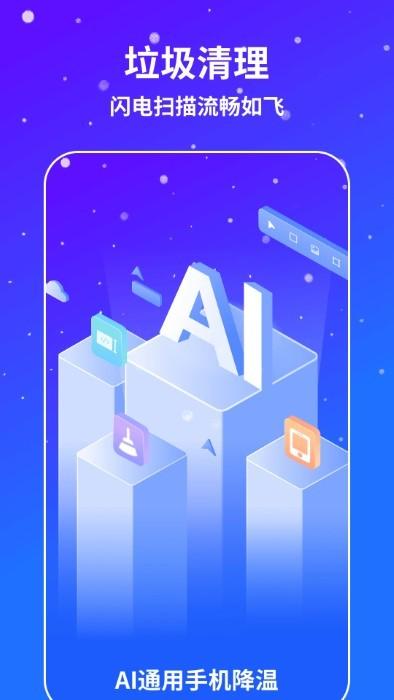 ai通用手机降温软件下载,ai通用手机降温,降温app,垃圾app