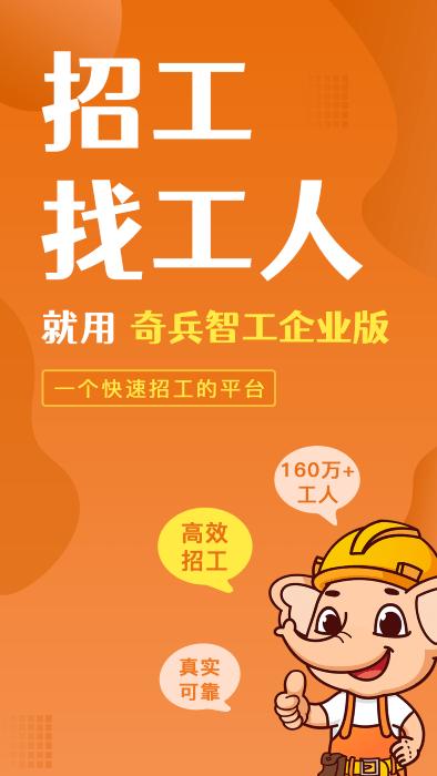 奇兵智工企业版app下载,奇兵智工,企业app,招工app