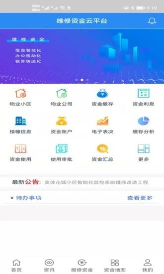 维修资金移动APP平台下载,维修资金,房产app