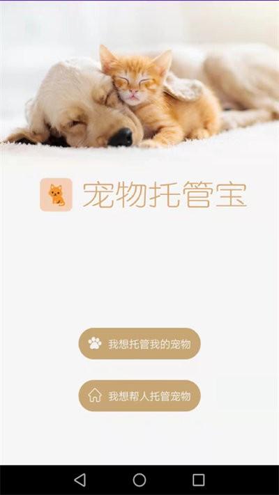 宠物托管宝最新版下载,宠物托管宝,宠物app,托管app