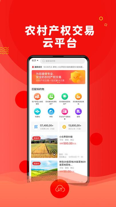 农交网官方版下载,农交网,产权交易app